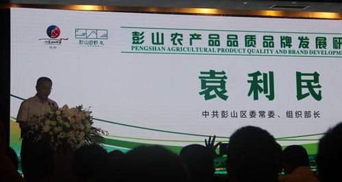 彭山举行农产品品质品牌发展研讨会,暨新零售峰会