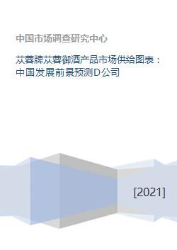 苁蓉牌苁蓉御酒产品市场供给图表 中国发展前景预测D公司